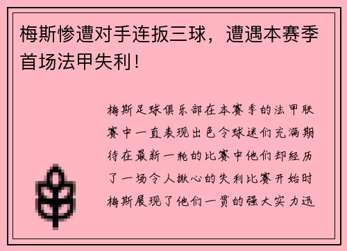 梅斯惨遭对手连扳三球，遭遇本赛季首场法甲失利！