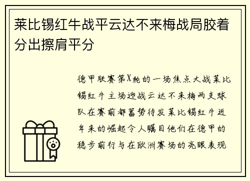 莱比锡红牛战平云达不来梅战局胶着分出擦肩平分