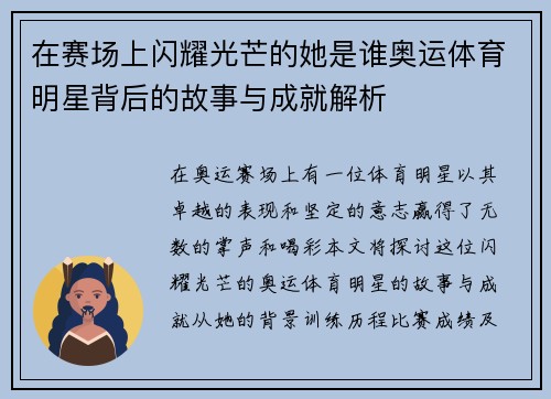 在赛场上闪耀光芒的她是谁奥运体育明星背后的故事与成就解析